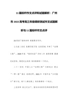 11篇标杆作文点评和试题解析：广州市 202x高考高三年级调研测试作文试题解析与11篇标杆作文点评 封面