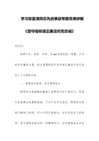 学习张富清同志先进事迹专题党课讲稿《坚守信仰，清正廉洁，对党忠诚》 封面