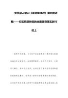 党员深入学习《谈治国理政》第四卷党课讲稿——切实把坚持党的全面领导落实到行动上 封面