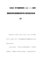 《决议》学习辅导百问（14）——如何理解赢得抗美援朝战争伟大胜利的历史意义？ 封面