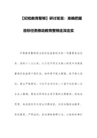 【纪检教育整顿】研讨发言：准确把握目标任务推动教育整顿走深走实 封面