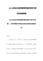 政法队伍教育整顿专题党课学习研讨发言稿两篇 封面