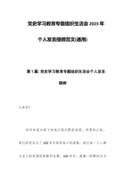 党史学习教育专题组织生活会2023年个人发言提纲范文(通用) 封面