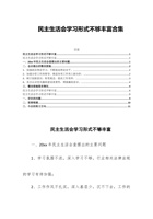 202x年民主生活会学习形式不够丰富合集 封面