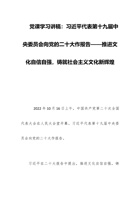 党课学习讲稿：习近平代表第十九届中央委员会向党的二十大作报告——推进文化自信自强，铸就社会主义文化新辉煌 封面