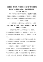 《知敬畏、存戒惧、守底线》XXX公司“勿忘初衷铭记责任”专题组织生活会个人对照检查材料 封面