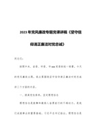 2023年党风廉政专题党课讲稿《坚守信仰清正廉洁对党忠诚》 封面