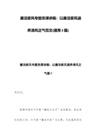 廉洁家风专题党课讲稿：以廉洁家风涵养清风正气范文(通用3篇) 封面