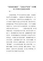 “党的政治建设”“全面从严治党”专项整治工作研讨交流发言材料 封面