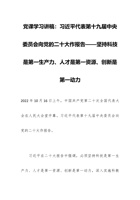 党课学习讲稿：习近平代表第十九届中央委员会向党的二十大作报告——坚持科技是第一生产力、人才是第一资源、创新是第一动力 封面