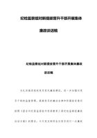 纪检监察组对新提拔晋升干部开展集体廉政谈话稿范文 封面