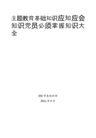 主题教育基础知识应知应会知识党员必须掌握知识大全 封面