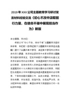 XXX公司主题教育学习研讨发言材料经验交流《初心不改中汲取前行力量-在使命不催中展现担当作为》新 封面