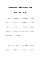 学好语文的5大关键——阅读、背诵、日记、生活、作文 封面