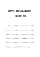 党课学习：在复兴之路上坚定前行——《复兴文库》序言 封面