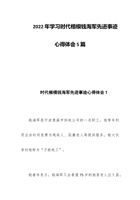 20xx年学习时代楷模钱海军先进事迹心得体会5篇 封面