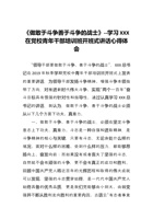 《做敢于斗争善于斗争的战士》--学习XXX在党校青年干部培训班开班式讲话心得体会 封面