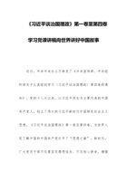 《习近平谈治国理政》第一卷至第四卷学习党课讲稿：向世界讲好中国故事 封面