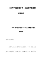 2023年入党积极分子一二三四季度思想汇报精选 封面