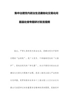 集中治理党内政治生活庸俗化交易化问题 县处级专题研讨发言提纲 封面