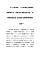 《以初心领航-以以摘星揽月的挑战精神铆足劲、向前冲》最新勿忘初衷铭记责任理论学习研讨会发言稿7篇合辑 封面