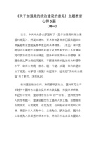 《关于加强党的政治建设的意见》主题教育心得5篇 封面