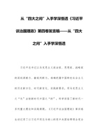 从“四大之问”入手学深悟透《习近平谈治国理政》第四卷发言稿——从“四大之问”入手学深悟透 封面