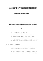 2023学习新安全生产法知识竞赛试题库及答案共300题集合 封面