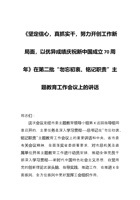 《坚定信心-真抓实干-努力开创工作新局面-以优异成绩庆祝新中国成立70年》第二批主题教育工作会议上讲话 封面