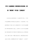 学习《治国理政》第四卷研讨发言稿：解锁“第四卷”学习的“正确姿态” 封面