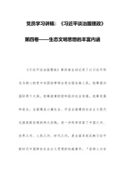 党员学习讲稿：《习近平谈治国理政》 第四卷——生态文明思想的丰富内涵 封面