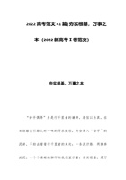 202x高考范文41篇 夯实根基，万事之本（202x新高考Ⅰ卷范文） 封面