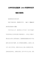 让中华文化活起来：202x年高考作文升格练习指导 封面