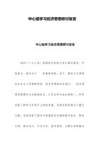 中心组学习经济思想研讨发言 封面