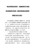 “铭记职责铭记职责”主题教育关于党的政治建设研讨发言《坚定党的政治信仰粹取前行动力方向》 封面