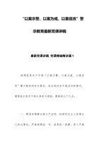 “以案示警、以案为戒、以案促改”警示教育最新党课讲稿范文 封面