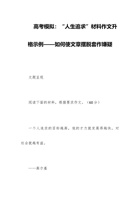 高考模拟：“人生追求”材料作文升格示例——如何使文章摆脱套作嫌疑 封面