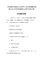 《庆祝新中国成立xx周年》知识竞赛题及答案+-Xx中学庆祝建国xx周年活动方案 (1) 封面