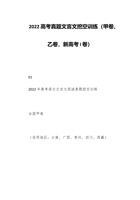 202x高考真题文言文挖空训练（甲卷、乙卷，新高考I卷） 封面