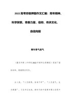 202x高考终极押题作文汇编：青年精神、科学探索、青春力量，信仰、传承文化，自信向前 封面