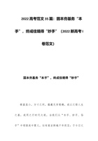 202x高考范文35篇：固本夯基务“本手”，终成佳境得“妙手”（202x新高考I卷范文） 封面