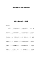 党课讲稿202x年专题党课 封面