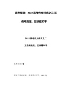 高考预测：202x高考作文样式之二——互伤难安定，互谅蕴和平 封面