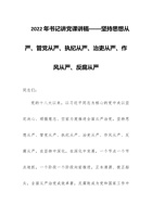 202x年书记讲党课讲稿——坚持思想从严、管党从严、执纪从严、治吏从严、作风从严、反腐从严 封面