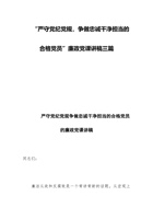 “严守党纪党规，争做忠诚干净担当的合格党员”廉政党课讲稿三篇 封面