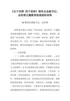 《五个对照-四个坚持》国有企业副书记、总经理主题教育检视剖析材料 封面