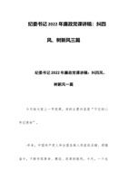 纪委书记202x年廉政党课讲稿：纠四风、树新风三篇 封面