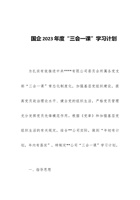 国企2023年度“三会一课”学习计划 封面