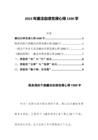 2023年廉洁自律党课心得1500字 封面