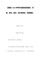 【真题】202x中考作文题目包括重庆、济南、青岛、丽水、四川各地区，持续更新... 封面